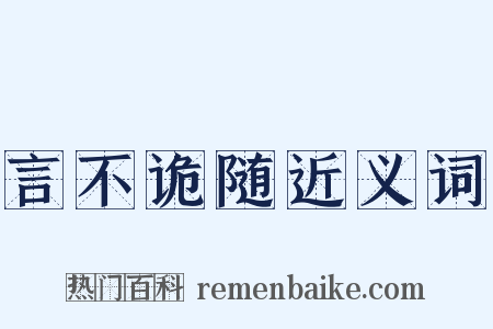 言不诡随近义词是什么意思的图片